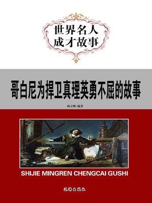cover image of 哥白尼为捍卫真理英勇不屈的故事
